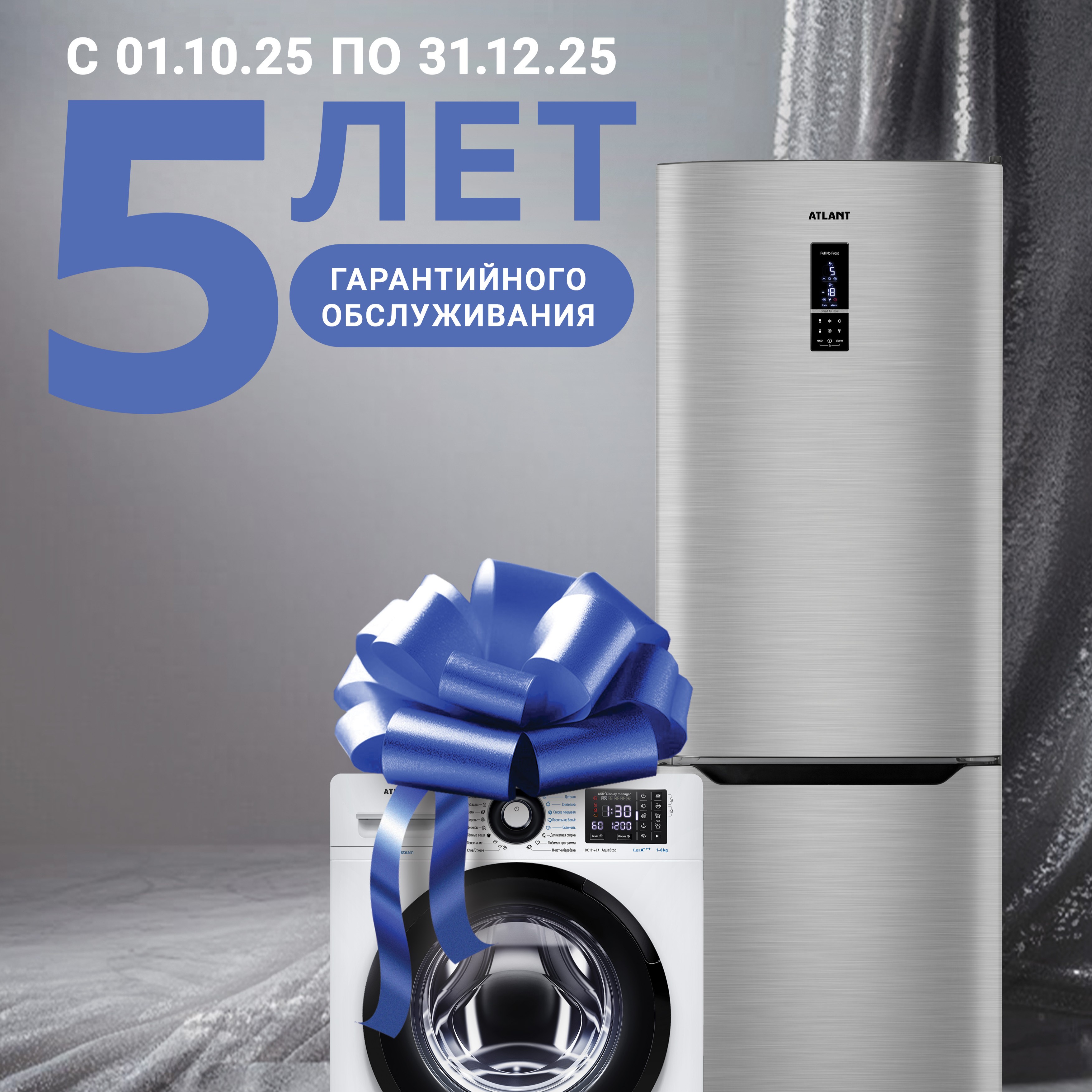 5 лет гарантийного обслуживания от АТЛАНТ