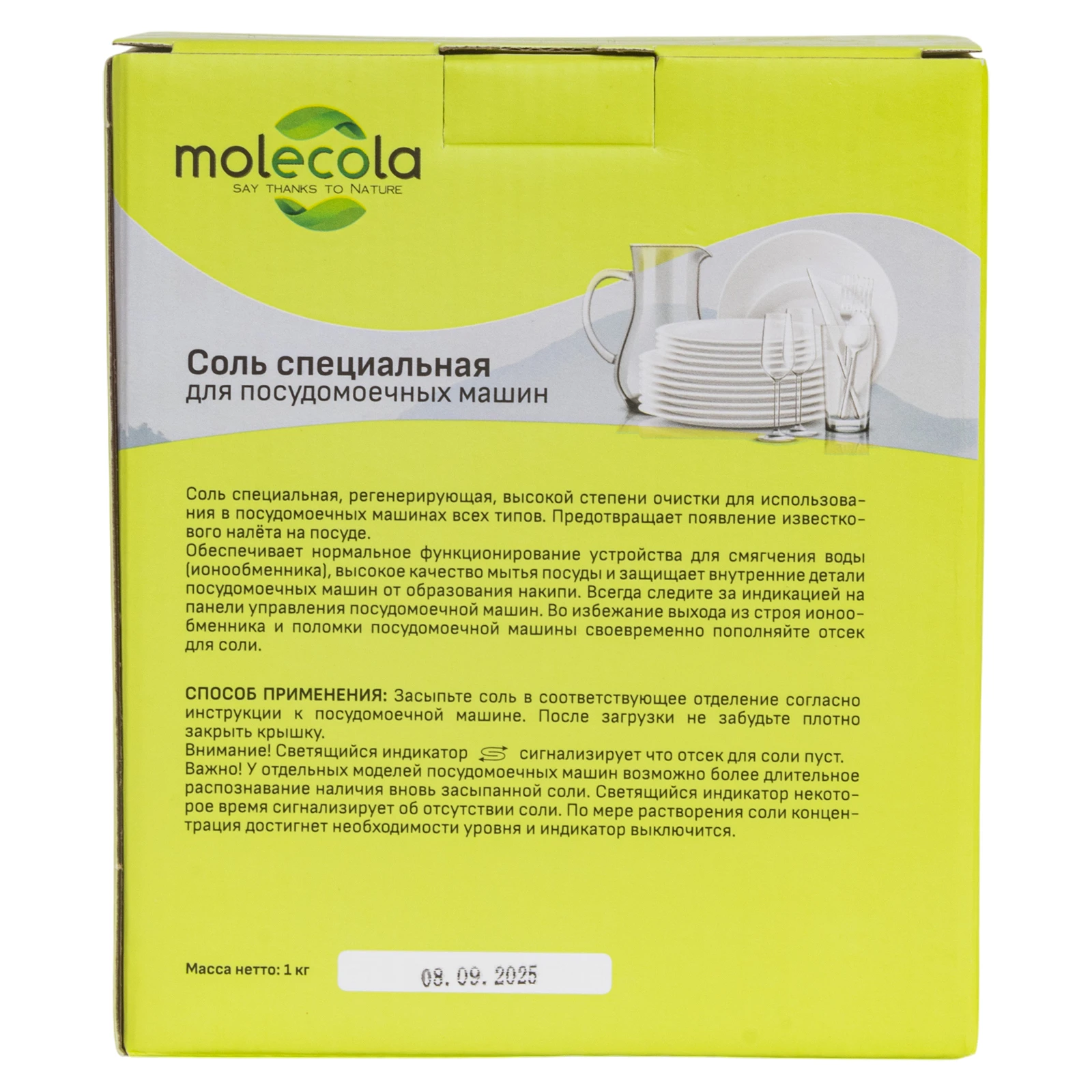 molecola Соль для посудомоечных машин 1 кг, 70754