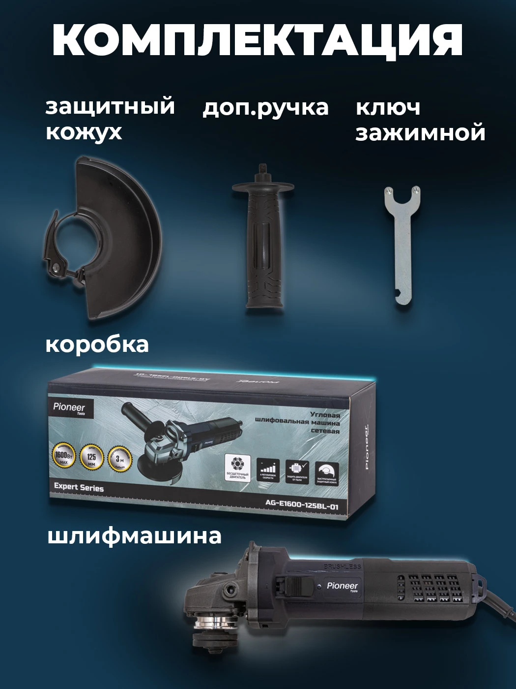 Pioneer AG-E1600-125BL-01
